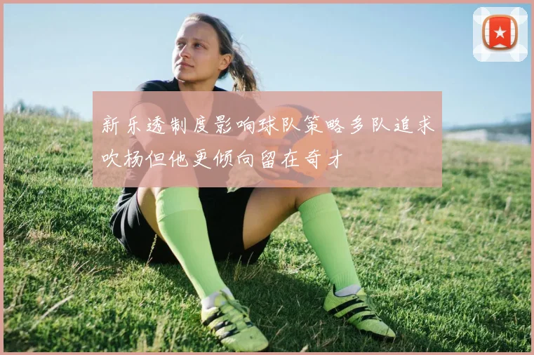 新乐透制度影响球队策略多队追求吹杨但他更倾向留在奇才
