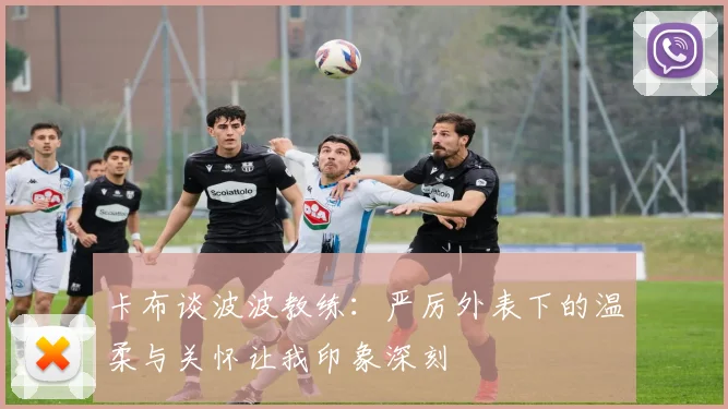 卡布谈波波教练：严厉外表下的温柔与关怀让我印象深刻