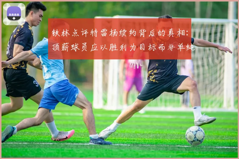 铁林点评特雷杨续约背后的真相：顶薪球员应以胜利为目标而非单纯数据