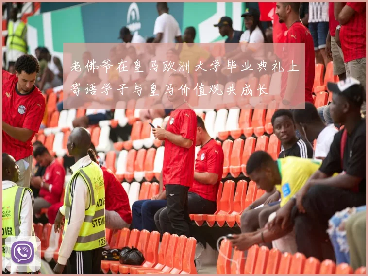 老佛爷在皇马欧洲大学毕业典礼上寄语学子与皇马价值观共成长
