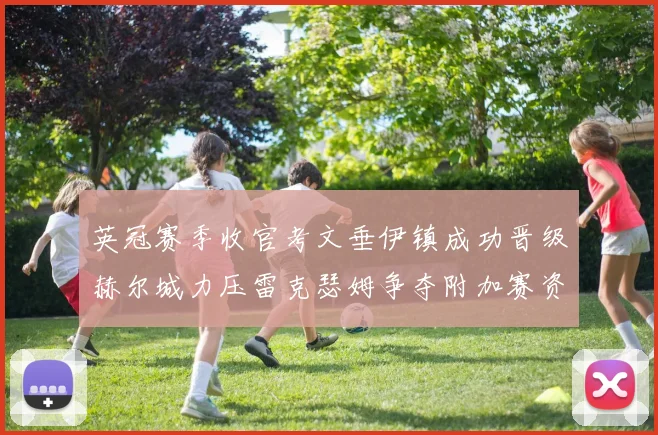英冠赛季收官考文垂伊镇成功晋级赫尔城力压雷克瑟姆争夺附加赛资格