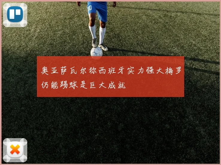 奥亚萨瓦尔称西班牙实力强大梅罗仍能踢球是巨大成就