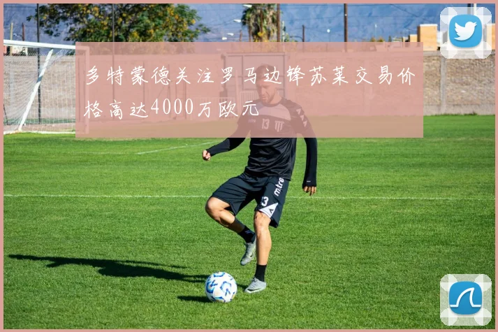 多特蒙德关注罗马边锋苏莱交易价格高达4000万欧元