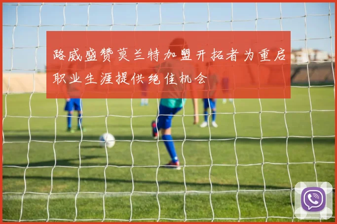 路威盛赞莫兰特加盟开拓者为重启职业生涯提供绝佳机会